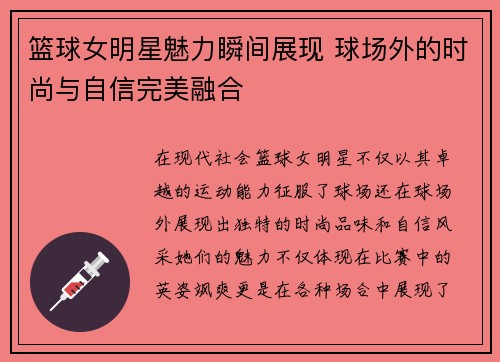 篮球女明星魅力瞬间展现 球场外的时尚与自信完美融合