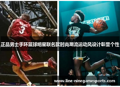 正品男士手环篮球明星联名款时尚潮流运动风设计彰显个性