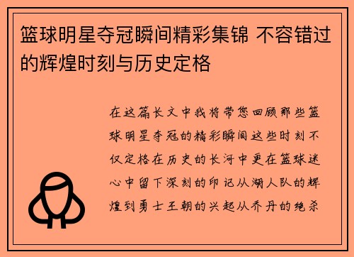 篮球明星夺冠瞬间精彩集锦 不容错过的辉煌时刻与历史定格