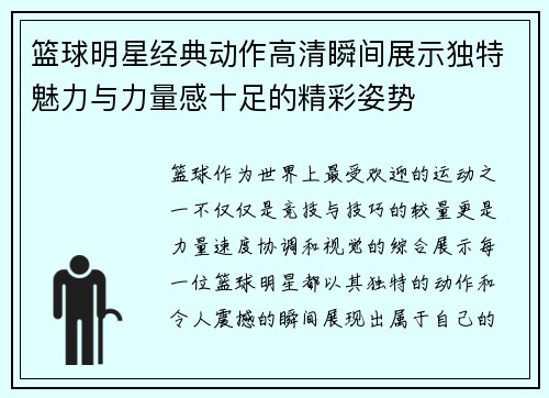 篮球明星经典动作高清瞬间展示独特魅力与力量感十足的精彩姿势