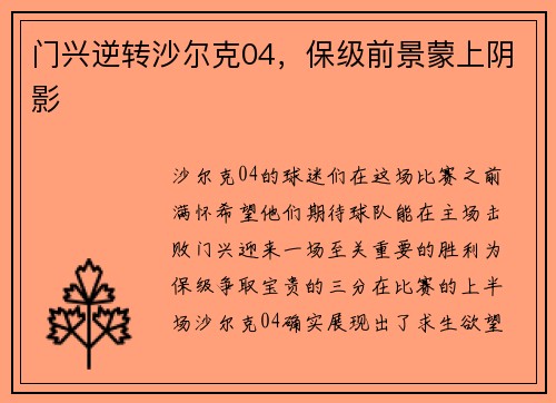 门兴逆转沙尔克04，保级前景蒙上阴影