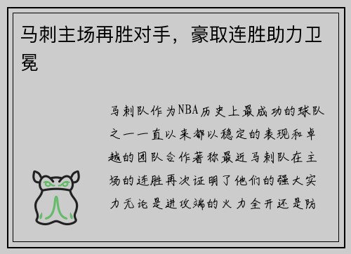 马刺主场再胜对手，豪取连胜助力卫冕