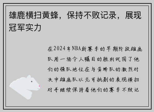 雄鹿横扫黄蜂，保持不败记录，展现冠军实力